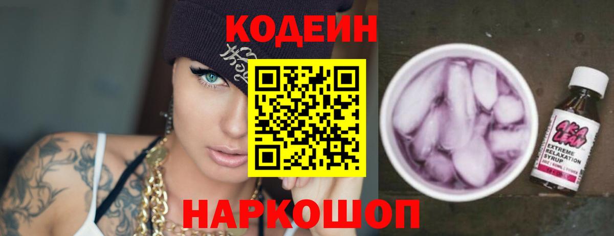 Кохма  Codein напиток Lean (лин)  Вход с VPN 